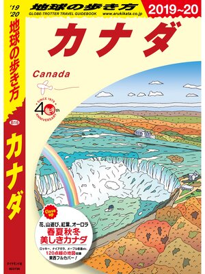 cover image of 地球の歩き方 B16 カナダ 2019-2020